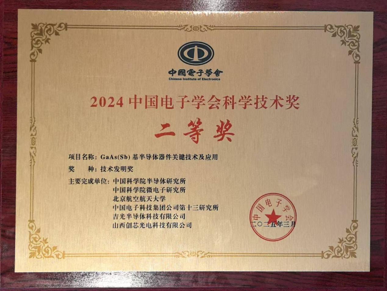 2024 China Institute of Electronics Science and Technology Award certificate